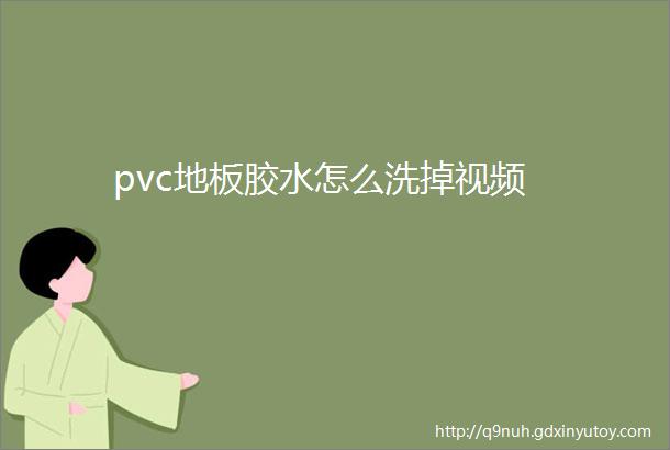 pvc地板胶水怎么洗掉视频